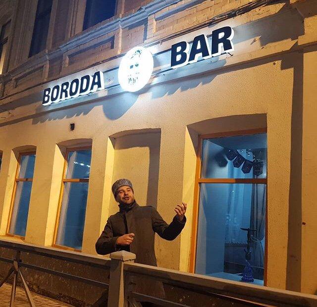Boroda Bar фото 1