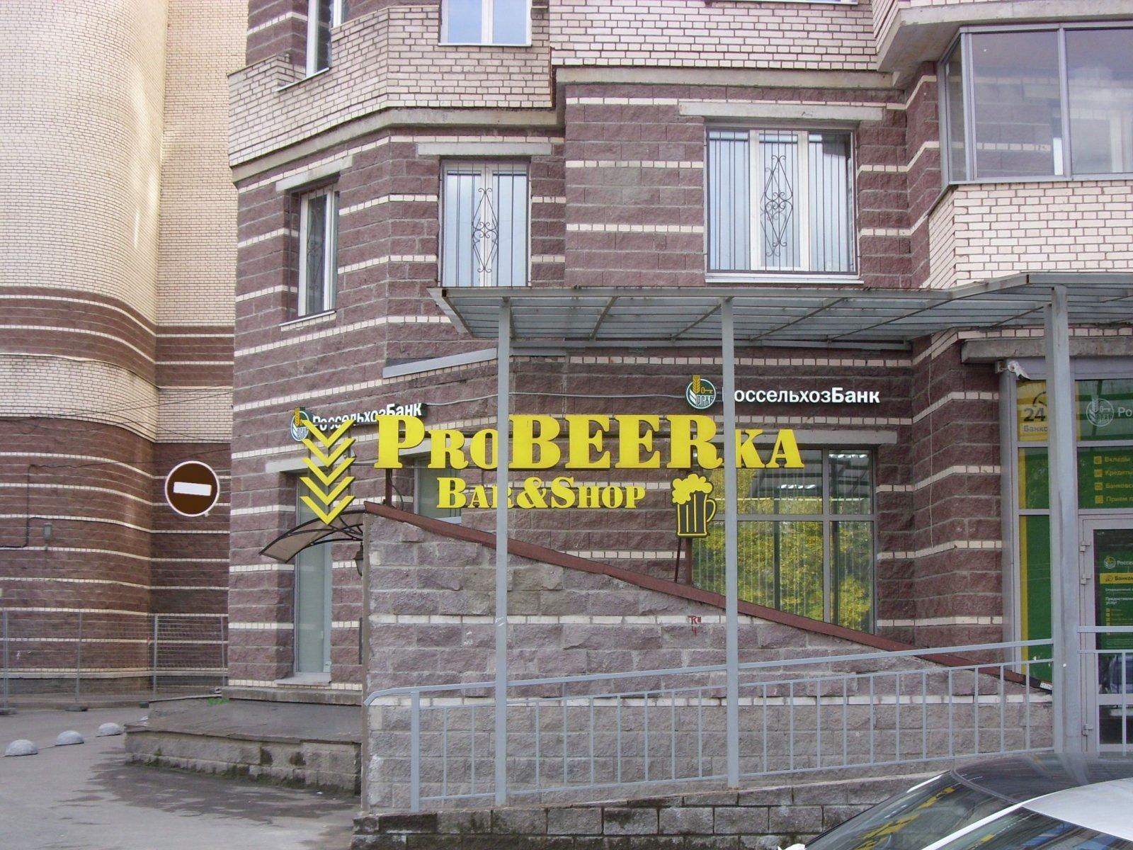 ProBEERka фото 1