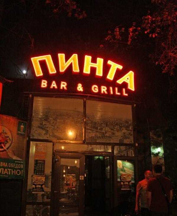 сеть пивных ресторанов Пинта bar & grill фото 1
