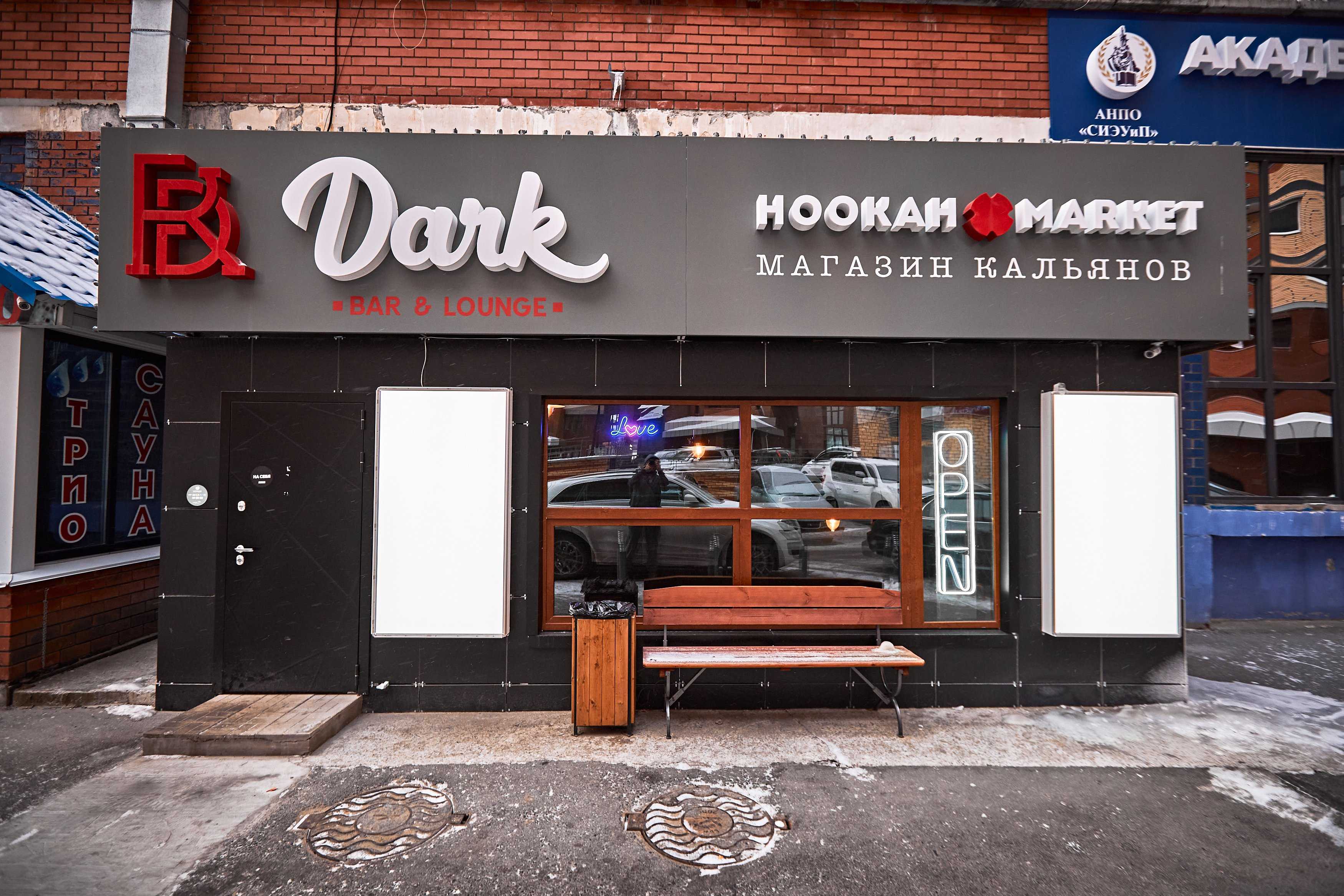 Бар Dark Bar по адресу Юности, 8 в Сургут - меню 2024, фото, цены, адрес