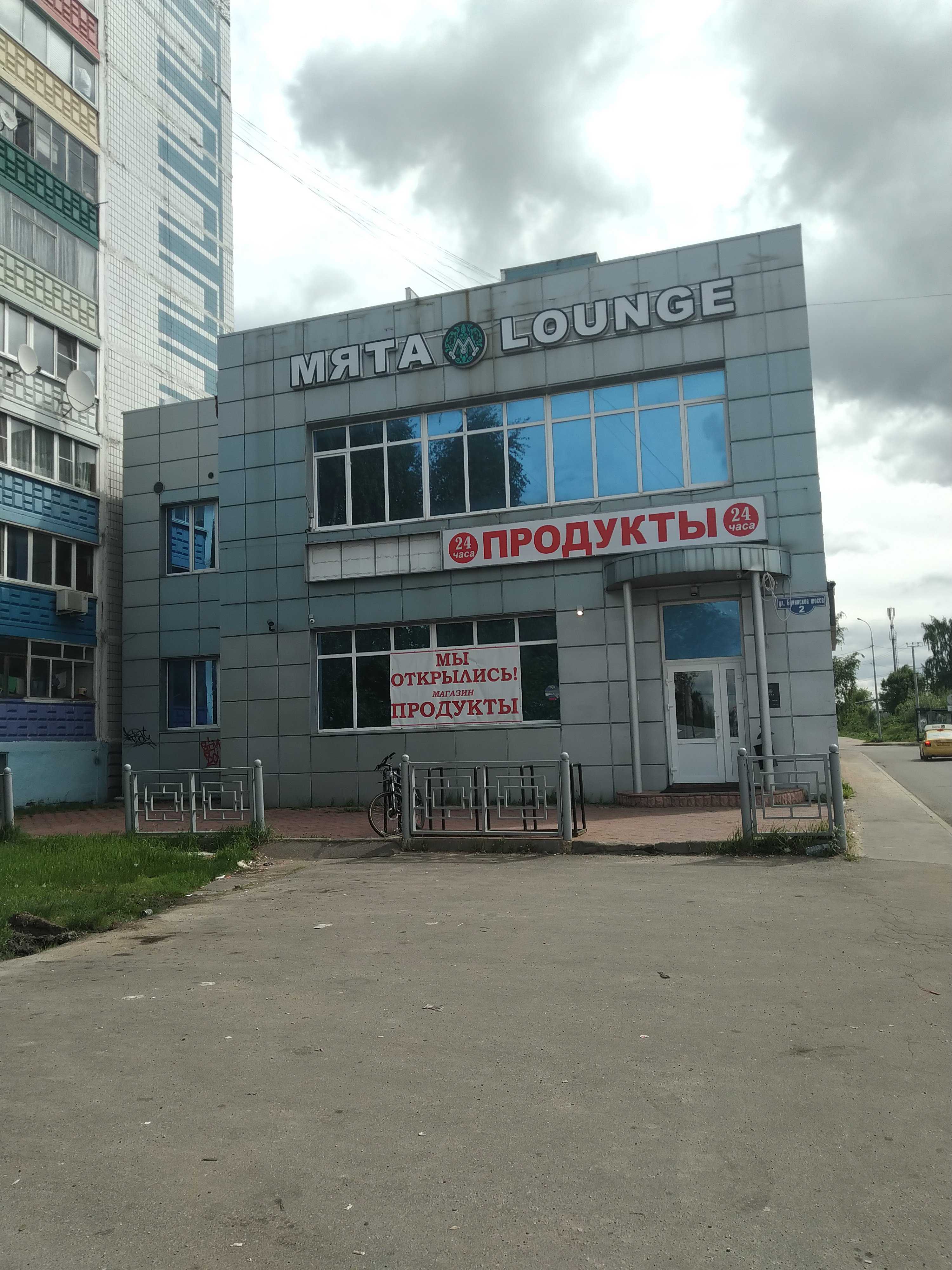 МЯТА LOUNGE фото 1