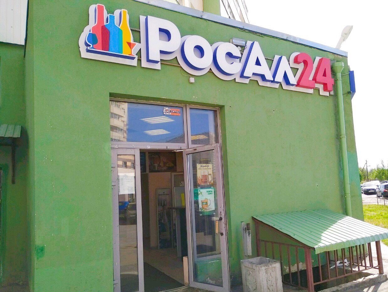 магазин Росал фото 1