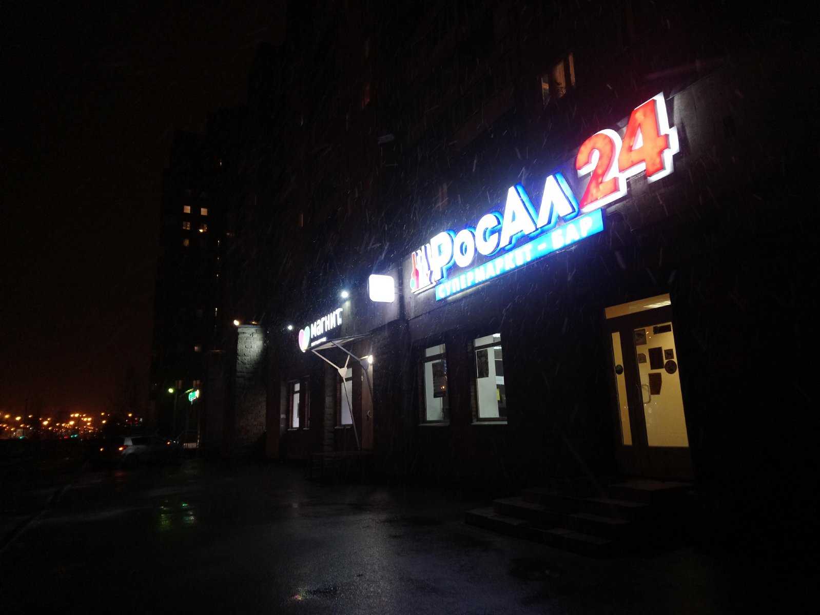 Росал 24 большая пушкарская ул 24. Росал 24 СПБ. Росалко магазин. Коллонтай 24 к 2 вайлдберриз. Росал Кингисепп.