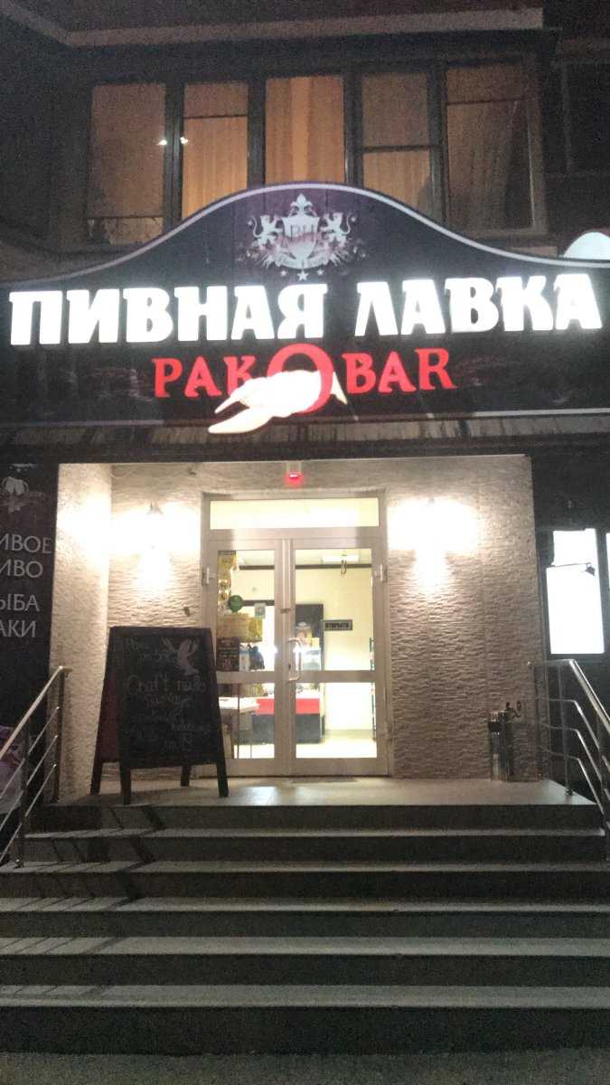 пивная лавка Ракоbar фото 1