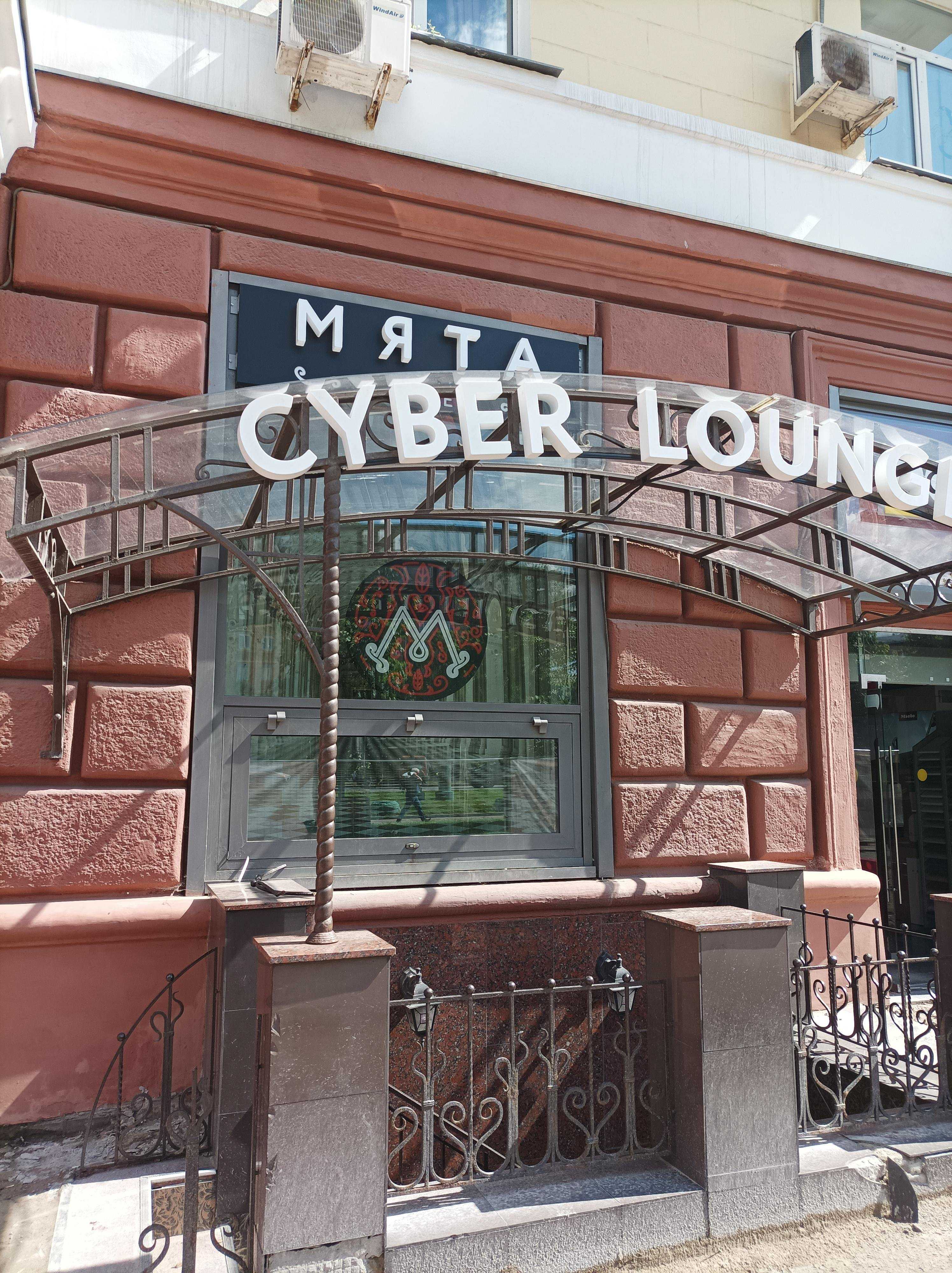 Мята Cyber Мята Lounge фото 1